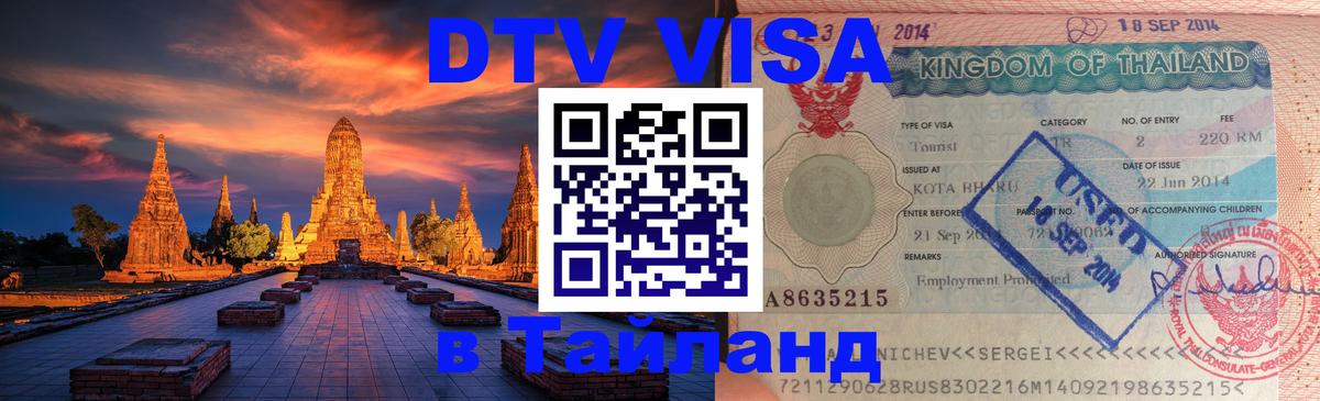 Купить DTV визу в Таиланд Раменское 