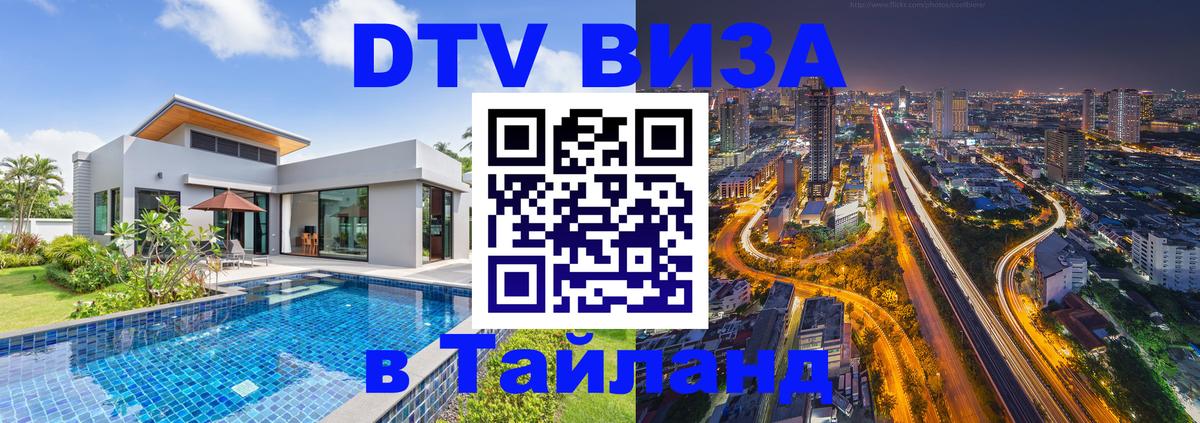 DTV (ДТВ) visa Таиланд 